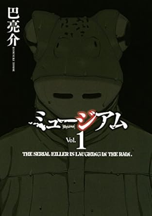 巴亮介 「ミュージアム（１）」 (ヤングマガジンコミックス) Kindle版