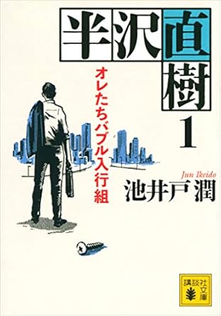 池井戸潤「半沢直樹　１　オレたちバブル入行組」 (講談社文庫) Kindle版