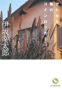 伊坂 幸太郎 (著)「アヒルと鴨のコインロッカー (創元推理文庫) 」