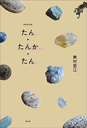 たん・たんか・たん　美村里江歌集