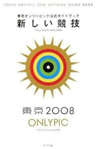 新しい競技: 東京オンリーピック公式ガイドブック