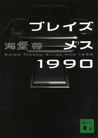 海堂尊「ブレイズメス1990 (講談社文庫）