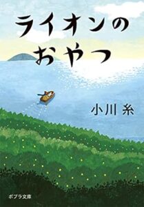 小川糸「ライオンのおやつ 」(ポプラ文庫