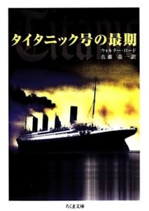 ウォルター ロード「タイタニック号の最期」 (ちくま文庫)