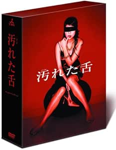 汚れた舌 BOXセット [DVD]