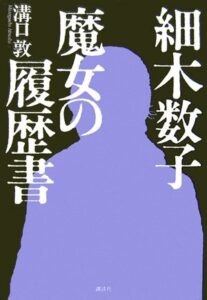 ＼［地獄に堕ちるわよ」参考書はこちら／</a>