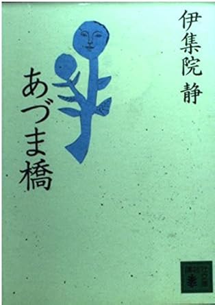 伊集院静「あづま橋」 (講談社文庫）