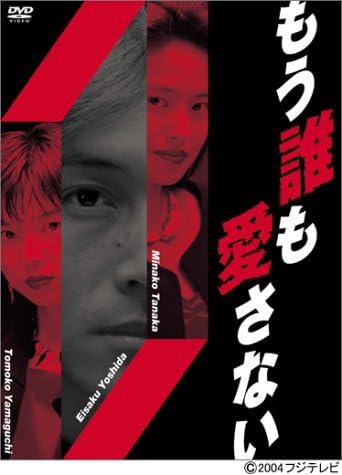 ＼もう誰も愛さない[DVD]はコチラ／