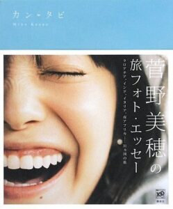 菅野美穂 旅フォトエッセー「カンタビ」