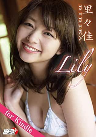 里々佳「Lily」for Kindle アイドルニッポン