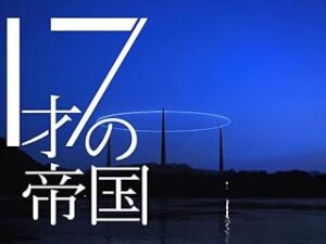 １７才の帝国(NHKオンデマンド)　PrimeVideo