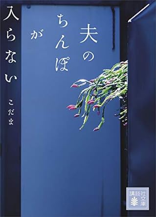 夫のちんぽが入らない (講談社文庫)