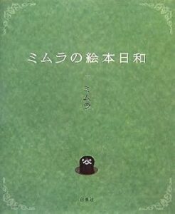 「ミムラの絵本日和」（2007年 白泉社刊）