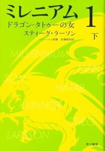 スティーグ・ラーソン 「ミレニアム1　ドラゴン・タトゥーの女」上下巻セット（早川書房）