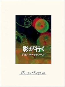 ジョン・Ｗ・キャンベル「影が行く」Kindle版
