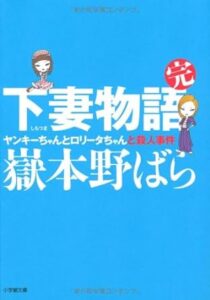 下妻物語・完 ヤンキーちゃんとロリータちゃんと殺人事件〔小学館文庫〕