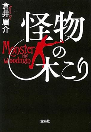 倉井眉介「怪物の木こり」 (宝島社文庫 『このミス』大賞シリーズ) 文庫