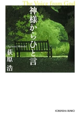 萩原浩「神様からひと言」 (光文社文庫) 