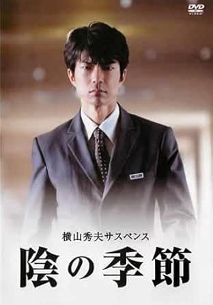 ＼陰の季節[DVD]／