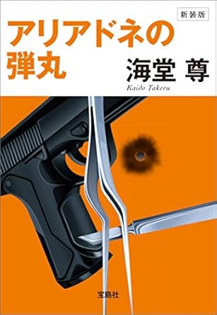 海堂尊 「新装版 アリアドネの弾丸【電子特典付き】」 (宝島社文庫) Kindle版