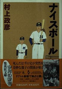 村上 政彦「ナイスボール」(集英社文庫) 文庫 