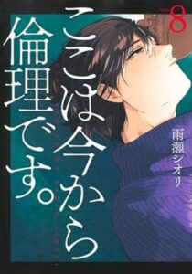 ここは今から倫理です。　コミック　1-8巻セット