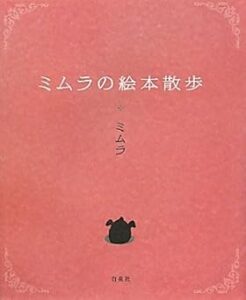 「ミムラの絵本散歩」（2010年 白泉社刊）