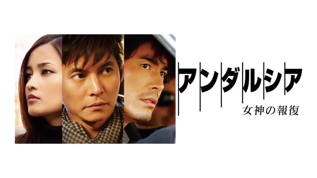 ＼映画「アンダルシア 女神の報復」を観るならNetflixで／