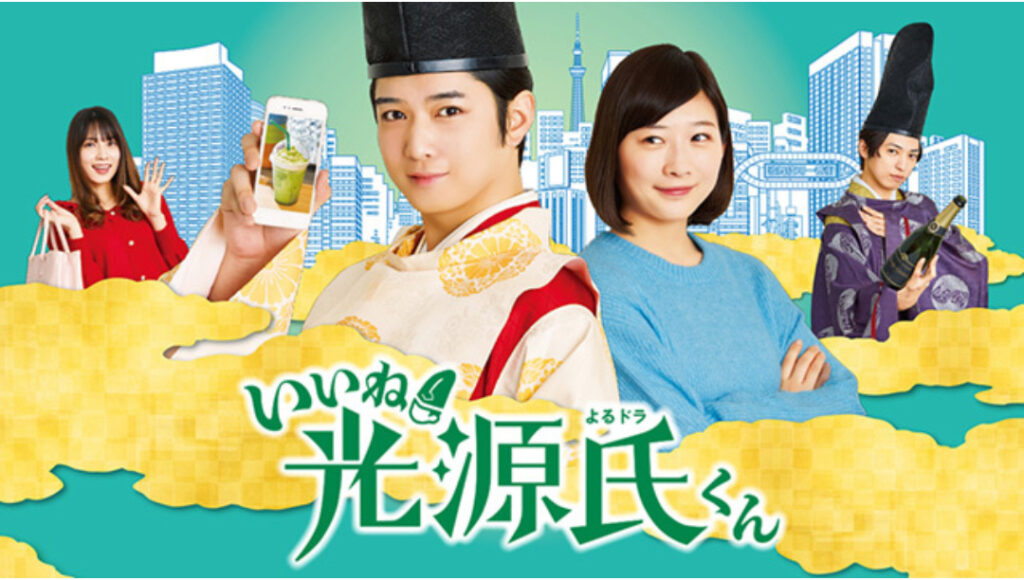 \いいね!光源氏くんを観るならU-Nextで/