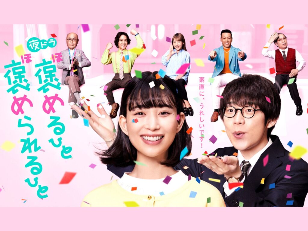 \褒めるひと褒められるひとを観るならU-Nextで/