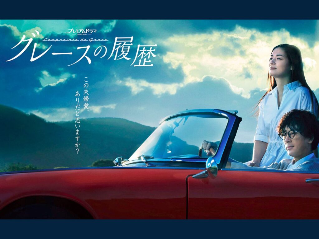 \グレースの履歴を観るならU-Nextで/