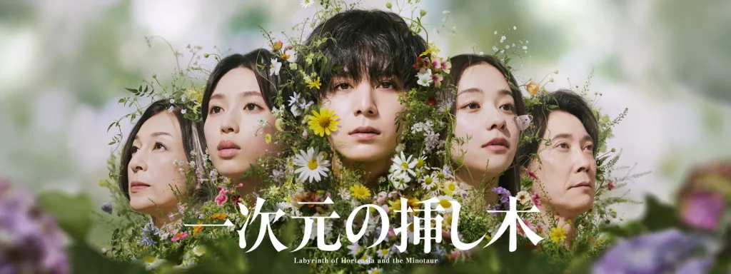 ＼一次元の挿し木を観るならHuluで／
