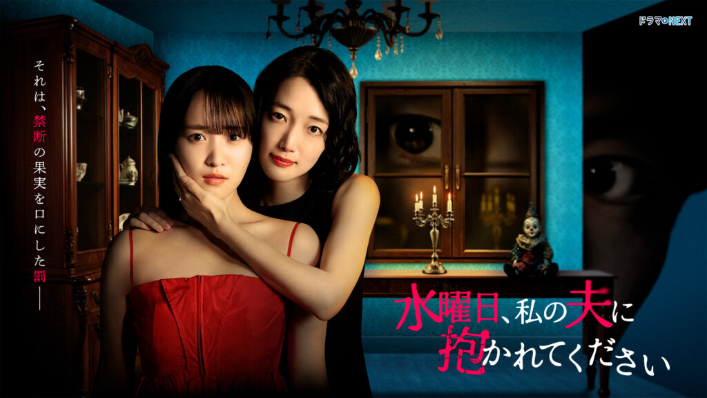 ＼水曜日、私の夫に抱かれてくださいを観るならU-Nextで／
