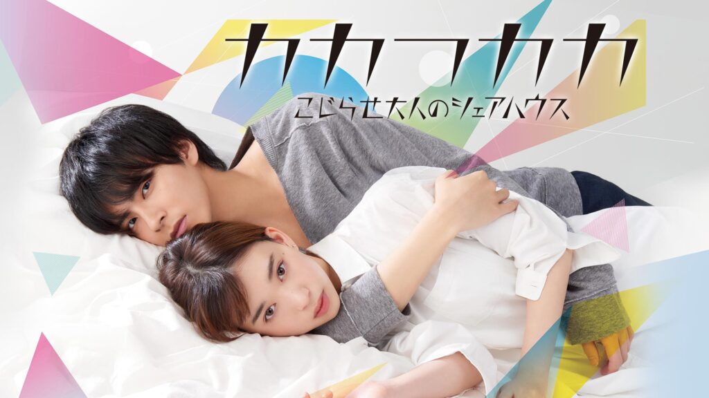 ＼カカフカカ-こじらせ大人のシェアハウス-を観るならU-Nextで／