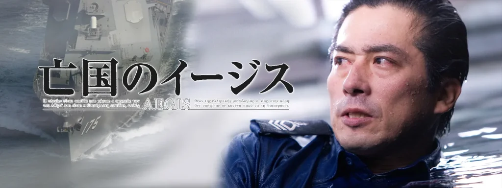 ＼亡国のイージスを観るならPrime Videoで／