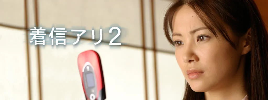 ＼着信アリ2を観るならU-Nextで／