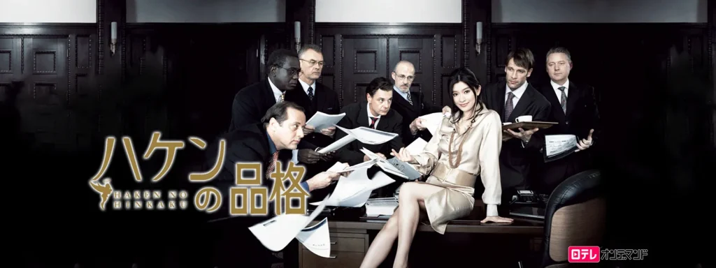 \ハケンの品格を観るならNetflixで/