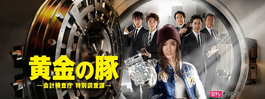 \黄金の豚-会計検査庁 特別調査課-を観るならHuluで/