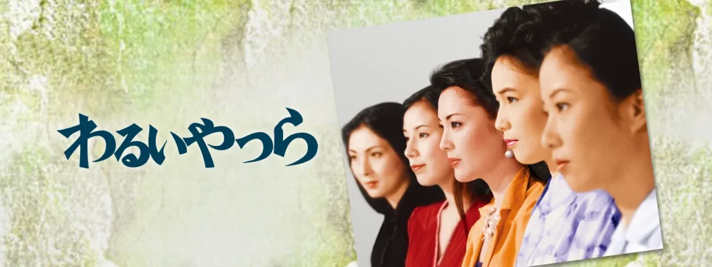 \わるいやつら(1980年映画版)を観るならPrimeVideoで/