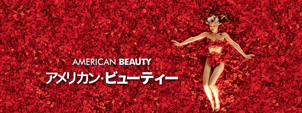 ＼アメリカン・ビューティーを観るならNetflixで／
