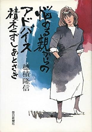 積木くずしあとさき―悩める親からのアドバイス (1984年) 