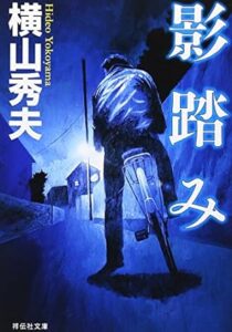 横山秀夫「影踏み」(祥伝社文庫）