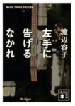 左手に告げるなかれ (講談社文庫)