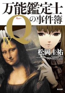 万能鑑定士Qの事件簿 IX (角川文庫) Kindle版　松岡 圭祐 (著), 清原 紘 (イラスト)  