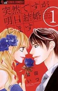 突然ですが、明日結婚します（１） (フラワーコミックスα) Kindle版