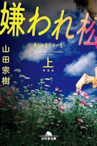 山田宗樹「嫌われ松子の一生」 (幻冬舎文庫) Kindle版