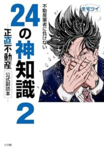 不動産業者に負けない24の神知識2-『正直不動産』公式副読本