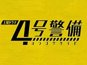 ４号警備(NHKオンデマンド)　PrimeVideo