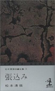 張込み 3版 (カッパ・ノベルス 松本清張短編全集 3)