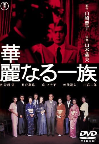 ＼華麗なる一族（1974年映画版）DVDはコチラ／